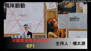 兩岸脈動-楊太源-共諜案滲透手法分析-EP1