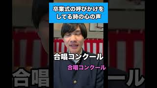 卒業式の呼びかけをしてる時の心の声 #生徒あるある #卒業式