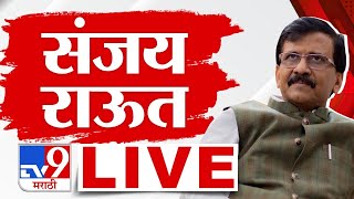 Sanjay Raut LIVE | संजय राऊत लाईव्ह | Shiv Sena | Uddhav Thackeray | tv9 Marathi