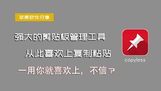【macbook软件推荐】怎么样让电脑的复制粘贴变得更好用呢？你需要了解这款名收copyless的剪贴板工具