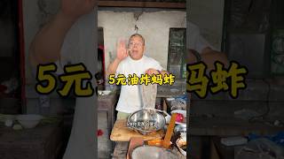 5元油炸蚂蚱  #油炸蚂蚱 #下酒菜  #food #吃货推荐官 #delicious #streetfood