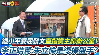 「一級爆破士」鍾小平再爆料！形容自己如「竇娥冤」委屈喊：黨主席辦公室不讓送連署書 李正皓驚覺「朱立倫是大罷免總操盤手？」 黃創夏笑喊：超級爆破士｜【94要客訴】三立新聞網 SETN.com
