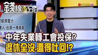 《中年失業轉工會投保? 小心!退休全沒.還得吐回!》【錢線百分百】20250718-9│非凡財經新聞│