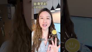 4招告别起床困难，快速清醒，丝滑早起⏰💪🏻#shorts