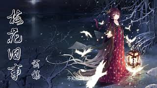 Chinese music | 【超好听中國風古風歌曲推薦】  梅花舊事 - 玄觴  [瘦枝紅透徒留人間艷色依舊 南風幾時吹夢到西洲]【動態歌詞Lyrics】