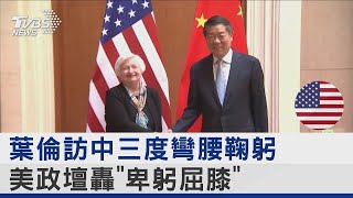 葉倫訪中三度彎腰鞠躬 美政壇轟「卑躬屈膝」｜TVBS新聞