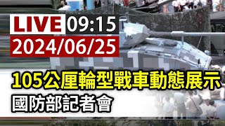 【完整公開】LIVE 105公厘輪型戰車動態展示 國防部記者會