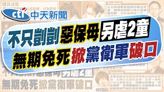 【黃韵筑報新聞】 不只虐死剴剴!惡保母姊妹還涉嫌凌虐2童 | 控所屬團體撈政府標案 藍轟林月琴"吳春城翻版" 精華版 @中天電視CtiTv