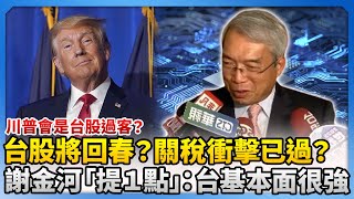 台股將回春？關稅衝擊已過？　謝金河「提1點」：台經濟基本面很強 @ChinaTimes