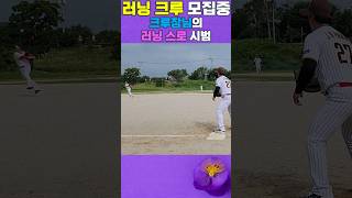 러닝 크루 모집중! 크루장님 러닝 스로 시범 #사회인야구 #광주탑베이스볼토요리그 #야구진기명기 #호수비
