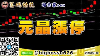 【大戶羅盤籌碼動能】 #謝宗霖1012，元晶漲停