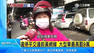 汽機車族注意！「黃網線」禁臨停小心挨罰｜三立新聞台