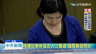 20191128中天新聞　陸國台辦新發言人首度亮相　三聲帶問好