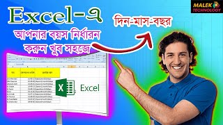 Excel এ বয়স বের করার নিয়ম || এক ক্লিকে 1000 জনের বয়স বের করুন || Age Calculate in Excel