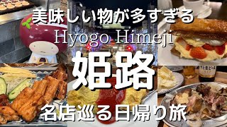 【姫路Vlog】姫路日帰り旅行！観光グルメ満喫旅♪ 姫路城・旅動画・御座候・中華・穴子・カフェ・himeji・japan・japantravel・daytrip