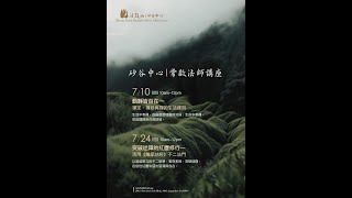 動靜皆自在 : 禪定、禪修與禪的生活運用 - 舊金山道場矽谷中心 常啓法師講座