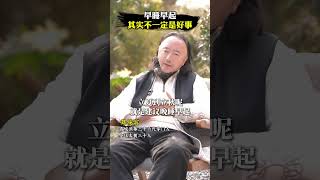 早睡早起，其实不一定是好事！ #刘绥滨 #青城派 #太极智慧 #青城太极