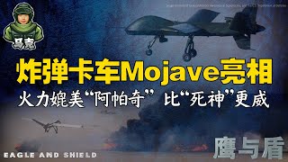 12/27【鹰与盾】炸弹卡车Mojave 亮相火力媲美”阿帕奇” 比”死神”更威