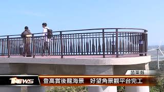 登高賞後龍海景  好望角景觀平台完工│T-NEWS聯播網