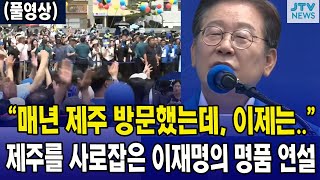 "매년 제주도 방문했는데, 이제는.." 제주도를 사로잡은 이재명의 명품연설