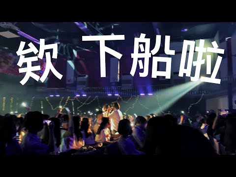 [cc] 高雄女中畢業典禮《欸 下船啦》表演