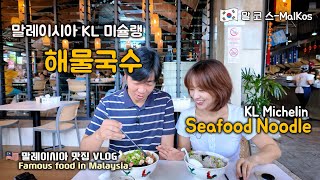 말레이시아 쿠알라룸푸르 해물 국수 맛집-Hai Kah Lang TRX