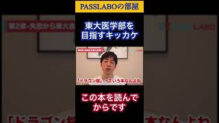 この本読めば東大目指さずにはいられない#shorts 【PASSLABO/切り抜き】