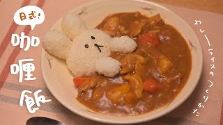超簡單🌿日本經典家常菜料理《咖哩飯》的做法｜カレーライスの作り方🍛