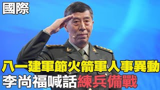 【每日必看】八一建軍節火箭軍人事異動 李尚福喊話"練兵備戰"｜賴清德進白宮說 美國務院"堅持一中"不評論  20230801 @全球大視野Global_Vision