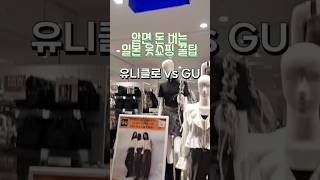 일본 옷 쇼핑 꿀팁, 일본 유니클로와 GU 비교, How to compare Japanese Uniqlo and Gu, How to shop for Japanese clothes