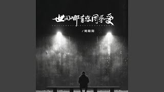 世间哪有感同身受 (DJ锋仔版)