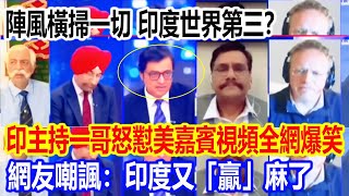 陣風橫掃一切，印度世界第三？印主持一哥怒懟美嘉賓視頻全網爆笑，網友嘲諷：印度又「贏」麻了