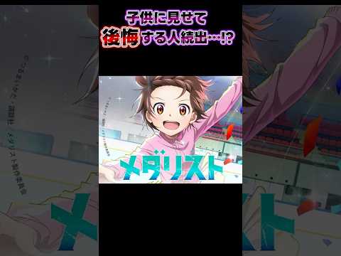 貧富の差がグ口い…現代のスポ根がリアルすぎた【メダリスト】 #わくわく的企画 #アニメ #わくてかアニメ紹介