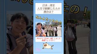 #日本一周    【声かけで日本一周しました】　ショート動画50