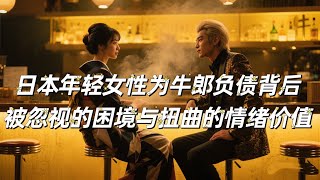 日本年轻女性为牛郎负债背后：被忽视的困境与扭曲的情绪价值