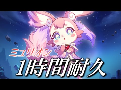 【みゅん】ミュリオンのボイス集【崩壊スターレイル】