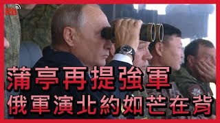 俄軍演北約如芒在背 蒲亭再提強軍【央廣國際新聞】