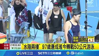 世壯運游泳決賽今登場！97歲唐成瑤才奪200公尺田徑項目金牌 今轉戰50公尺游泳！90歲林汝聰也參戰50公尺自由式 再度見證活到老玩到老！｜三立新聞網 SETN.com