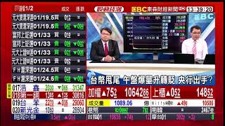 今日焦點及明日展望： 2017年收年線 大漲1700點 明年關鍵在通膨？　20171229【股動錢潮】楊世光╳孫伊廷(坦克爺)