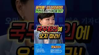 윤정부 시절 전현희 국무회의서 쫓겨나 “너는 나오지 마!” 내부에선 노골적인 무시까지 #전현희 #국무회의 #이재명 #대통령 #민주당