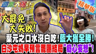 大罷免大失敗!葉元之口水沒白吃!藍大獲全勝!白沙屯媽早預言罷團結局"癡心妄想"!【#週末大爆卦】精華版3 @大新聞大爆卦HotNewsTalk