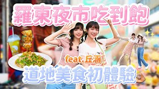 羅東夜市吃到飽！吃貨泱帶路丘涵的各種美食初體驗！feat. @chiuhan｜🌱泱泱Lynn