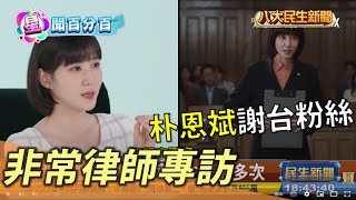 非常律師專訪 朴恩斌感謝台灣粉絲 |【民生八方事】| 2022081706 @gtvnews27