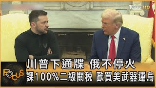 川普下通牒 俄不停火 課100%二級關稅 歐買美武器運烏 ｜方念華｜FOCUS全球新聞20250716 @TVBSNEWS01