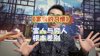《富有的习惯》富人和穷人的根本差别 #思维 #格局 #认知 #读书 #成长 #学习 #健康 #好书 #富有 #财富 #正能量 #积极情绪 #自律