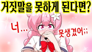 진실만 말하는 병에 걸리면 이렇게 됩니다 ㄷㄷㄷㄷ [해피 시즈닝 아카데미]