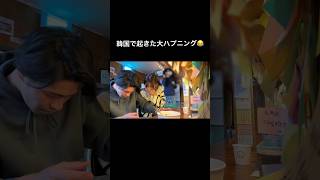 ！？？！？#大惨事 #無人ラーメン#韓国