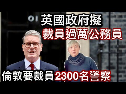 1: 英國政府擬裁員過萬公務員❗️2: 倫敦警察廳要裁員2300名警察❗️少警察治安越嚟越差⁉️工黨政府「豉椒炒魷魚」開源節流❗️3: 倫敦聖誕燈飾推介