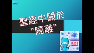 2020/04/21 聖經中關於 "隔離"
