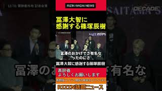 冨澤大智に感謝する篠塚辰樹 2024.12.22 RIZIN 話題ニュース【ライジン 切り抜き 】#shorts